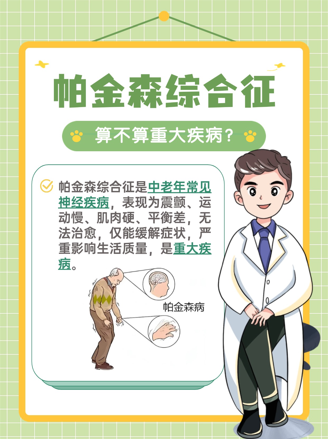 探究帕金森综合征：是否属于重大疾病范畴？