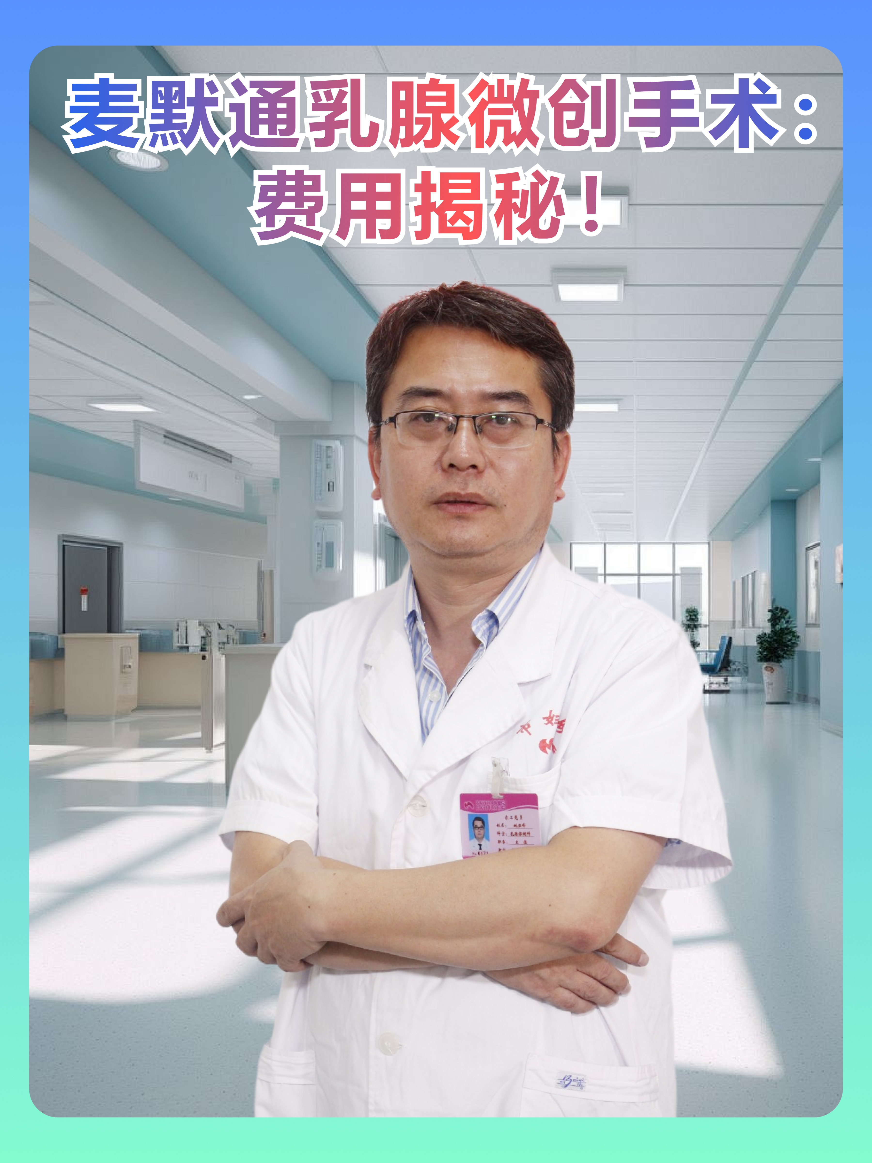 麦默通乳腺微创手术：费用揭秘！