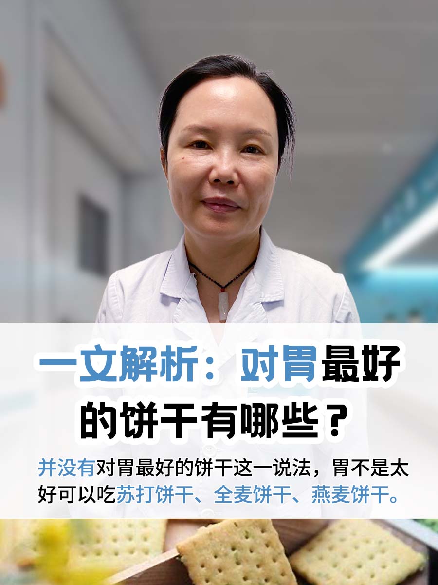 一文解析：对胃最好的饼干有哪些？