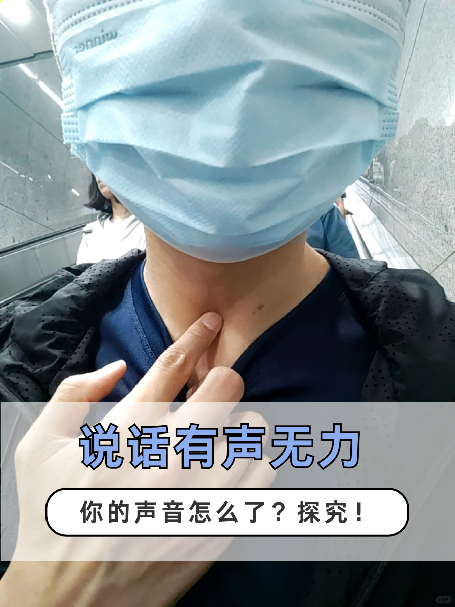 说话有声无力，你的声音怎么了？探究！