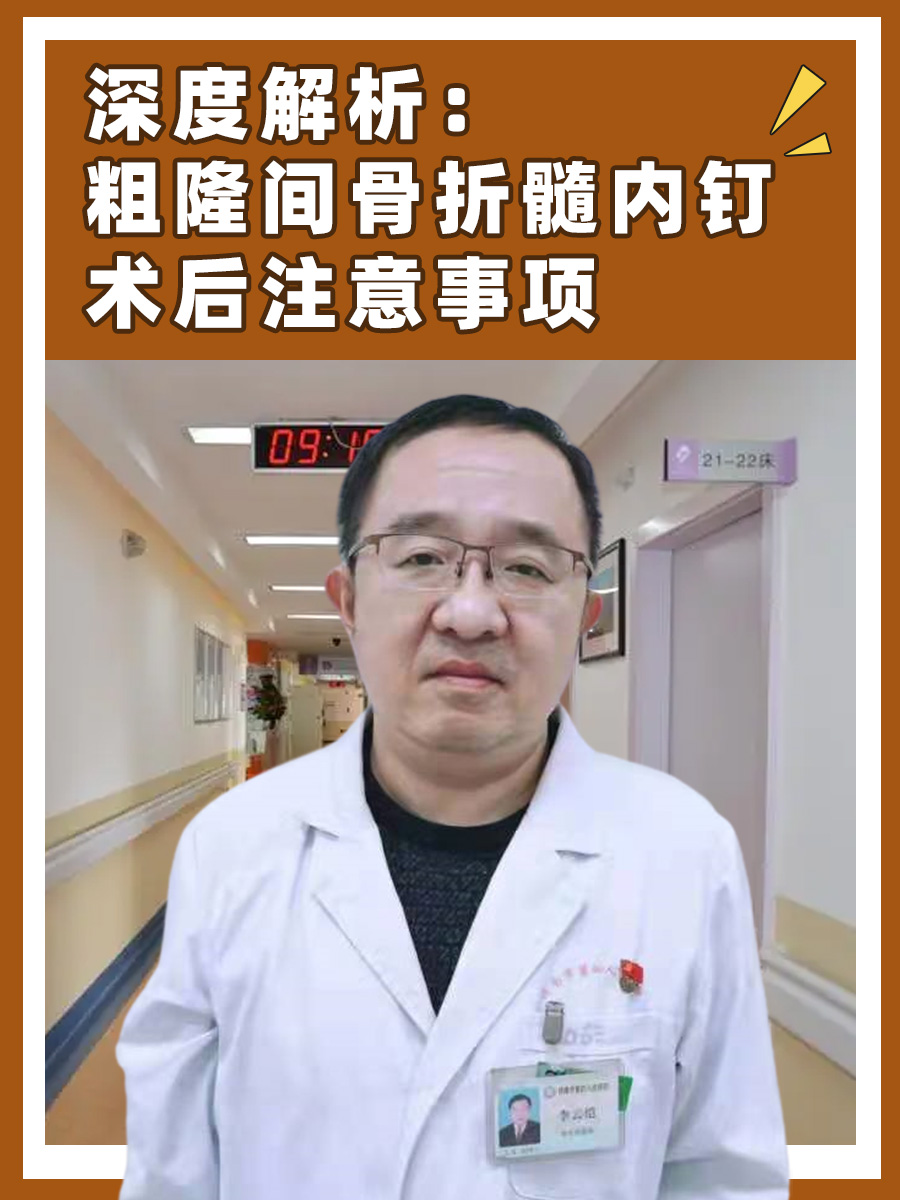 深度解析：粗隆间骨折髓内钉术后注意事项