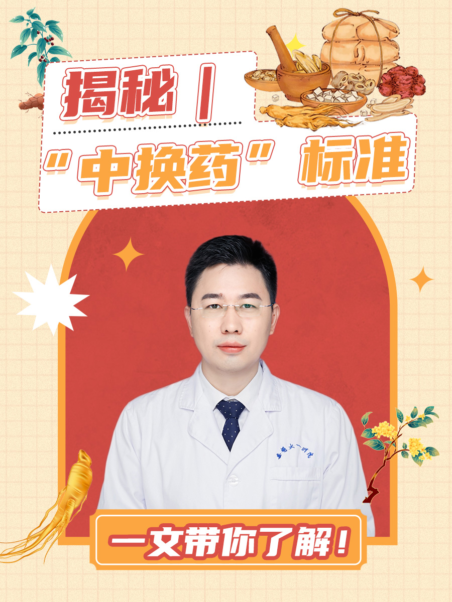 揭秘｜“中换药”标准，一文带你了解！