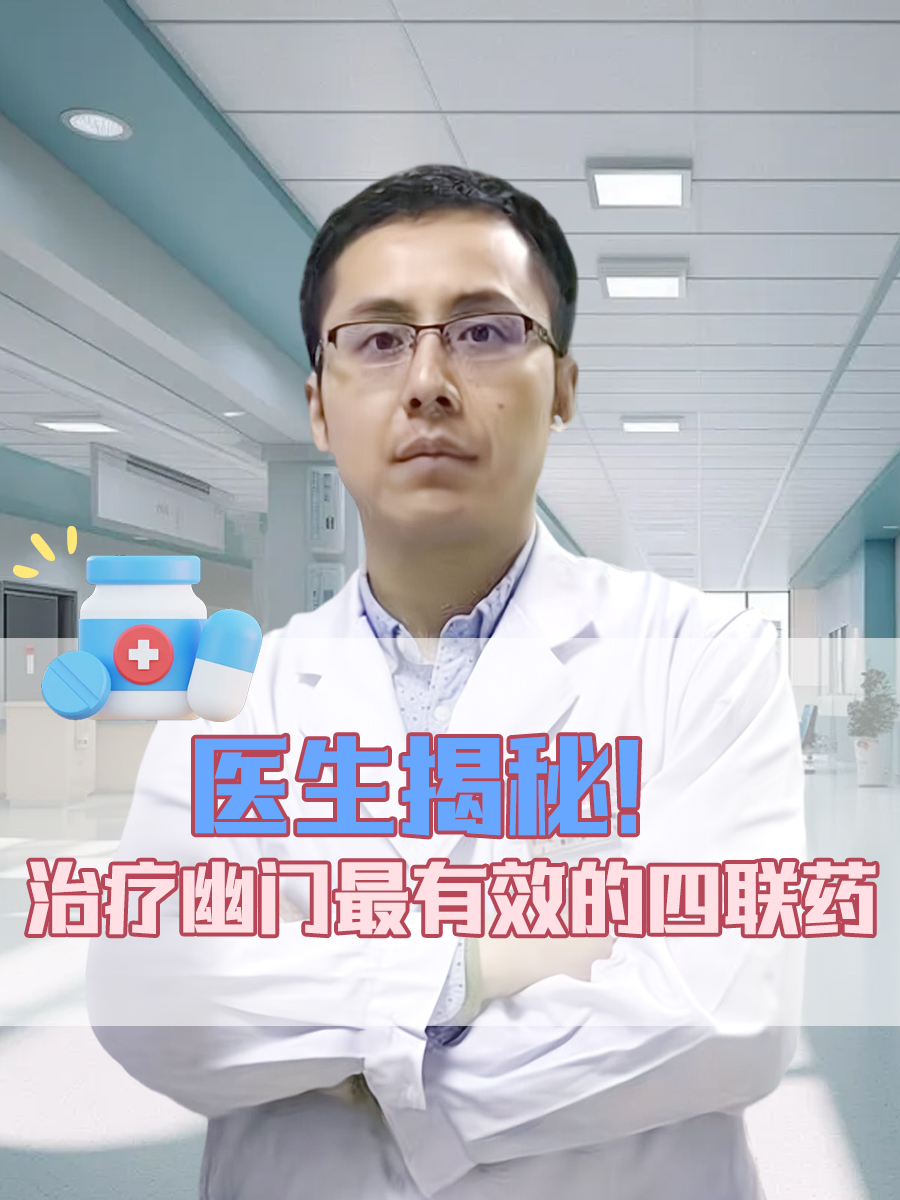 医生揭秘！治疗幽门最有效的四联药