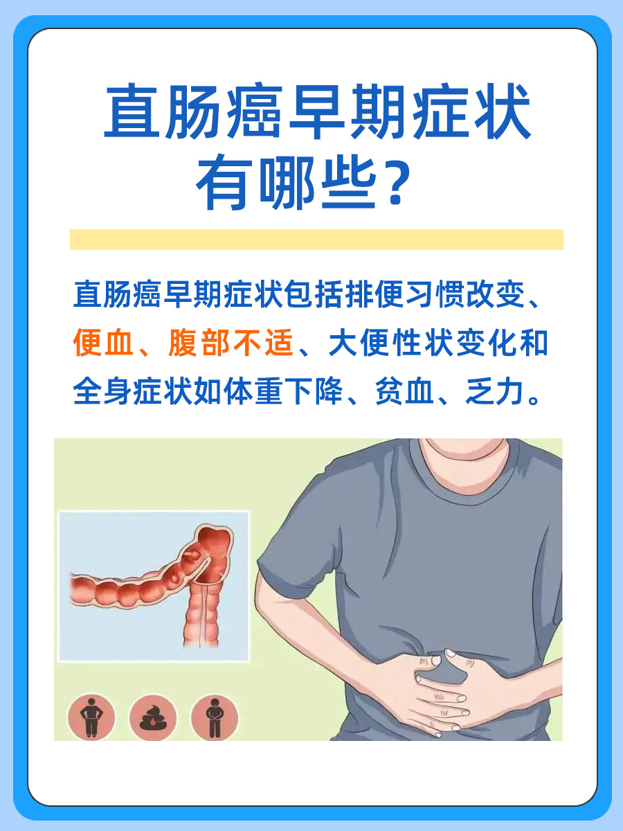 直肠癌早期症状有哪些？一文了解