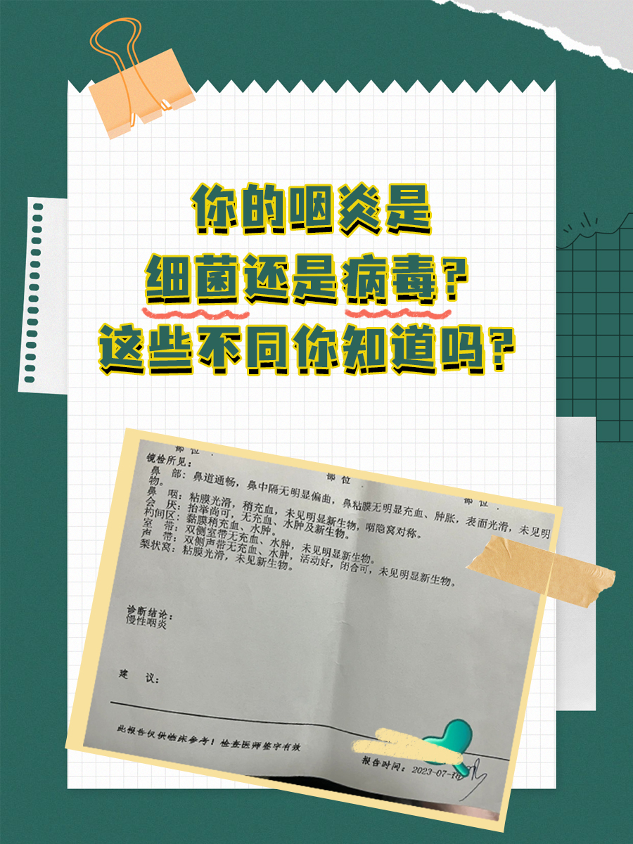 你的咽炎是细菌还是病毒？这些不同你知道吗？