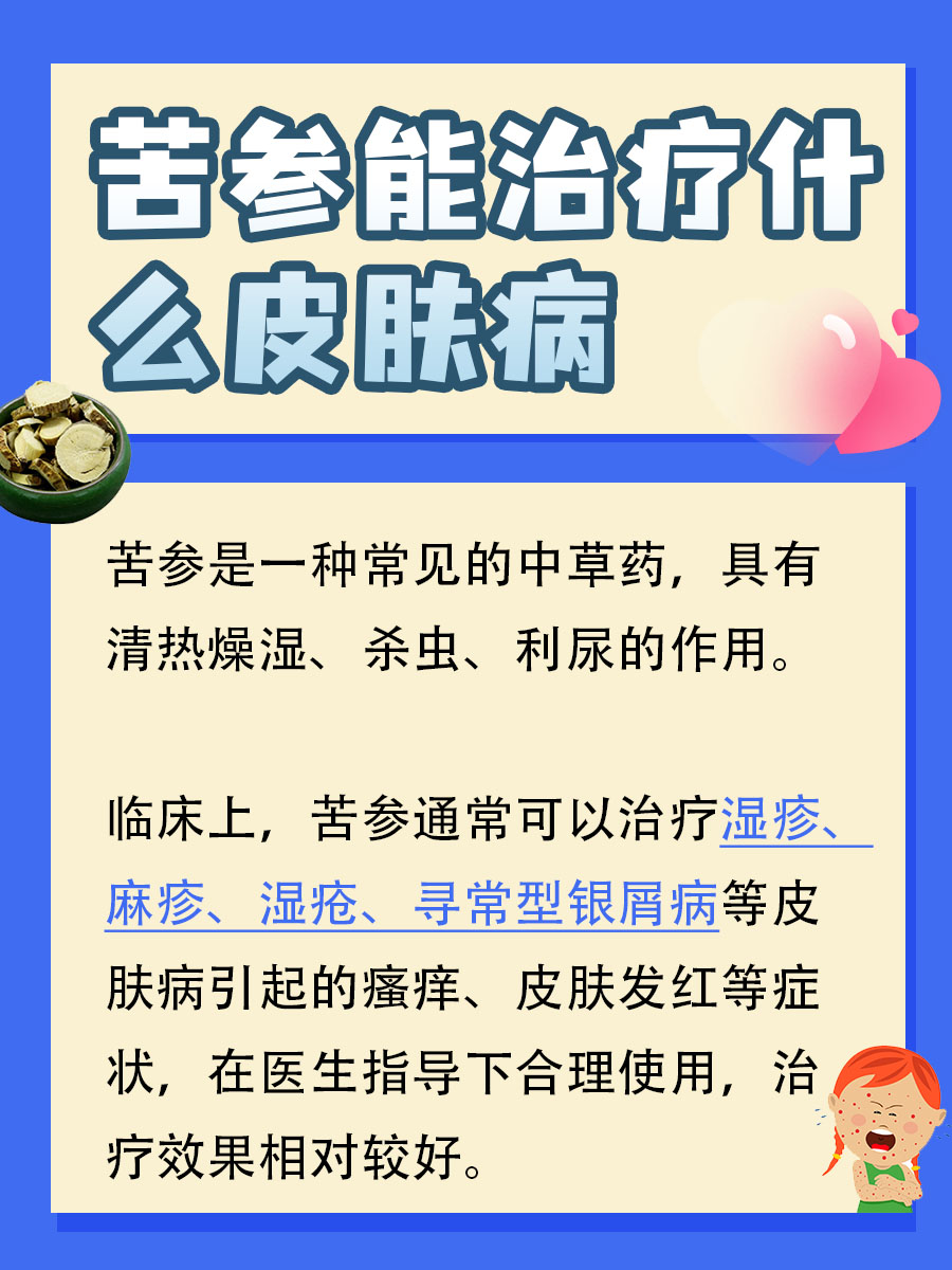 苦参:皮肤病的隐形守护者