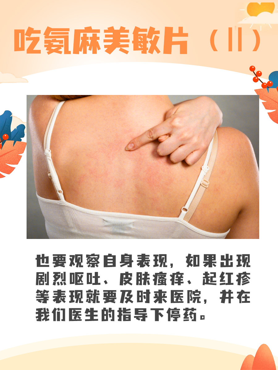 医生带你了解氨麻美敏片（Ⅱ）！