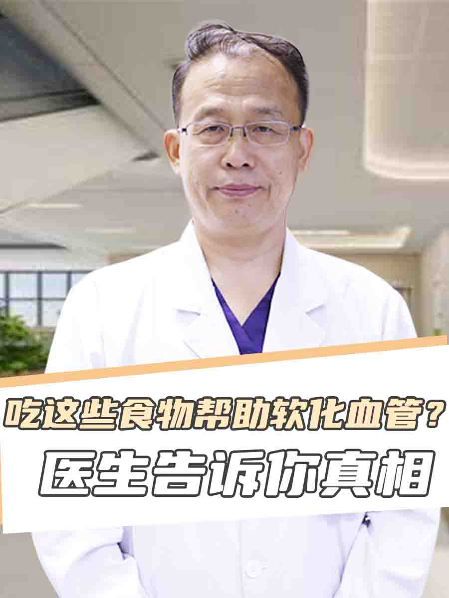吃这些食物帮助软化血管?医生告诉你真相
