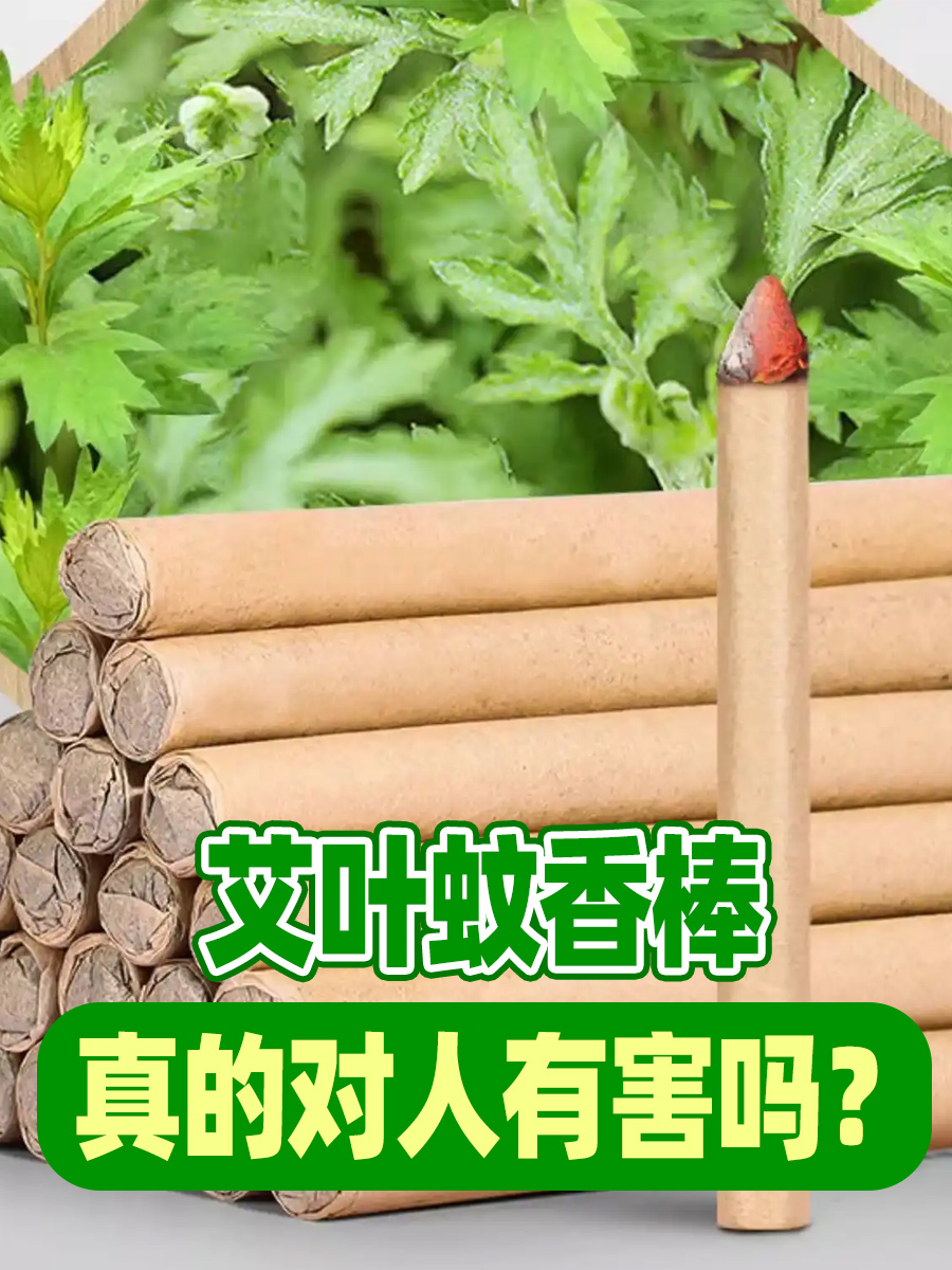 艾叶蚊香棒，真的对人有害吗？