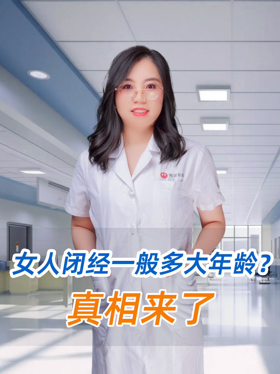 女人闭经一般多大年龄？真相来了