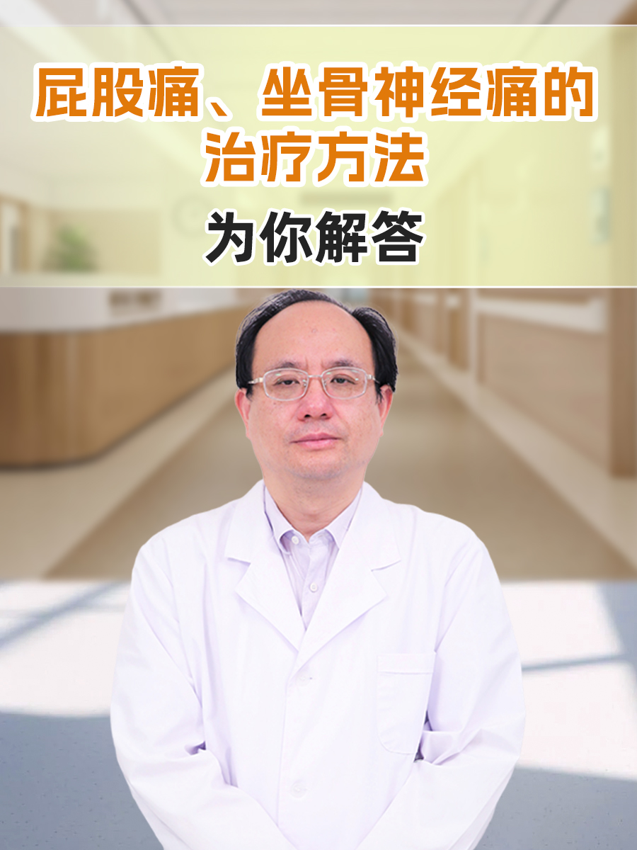 屁股痛、坐骨神经痛的治疗方法，为你解答