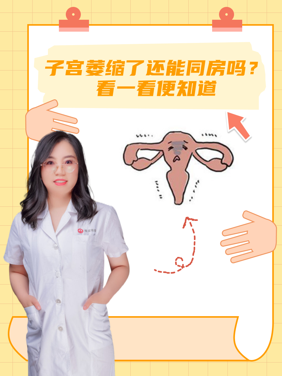 子宫萎缩了还能同房吗？看一看便知道