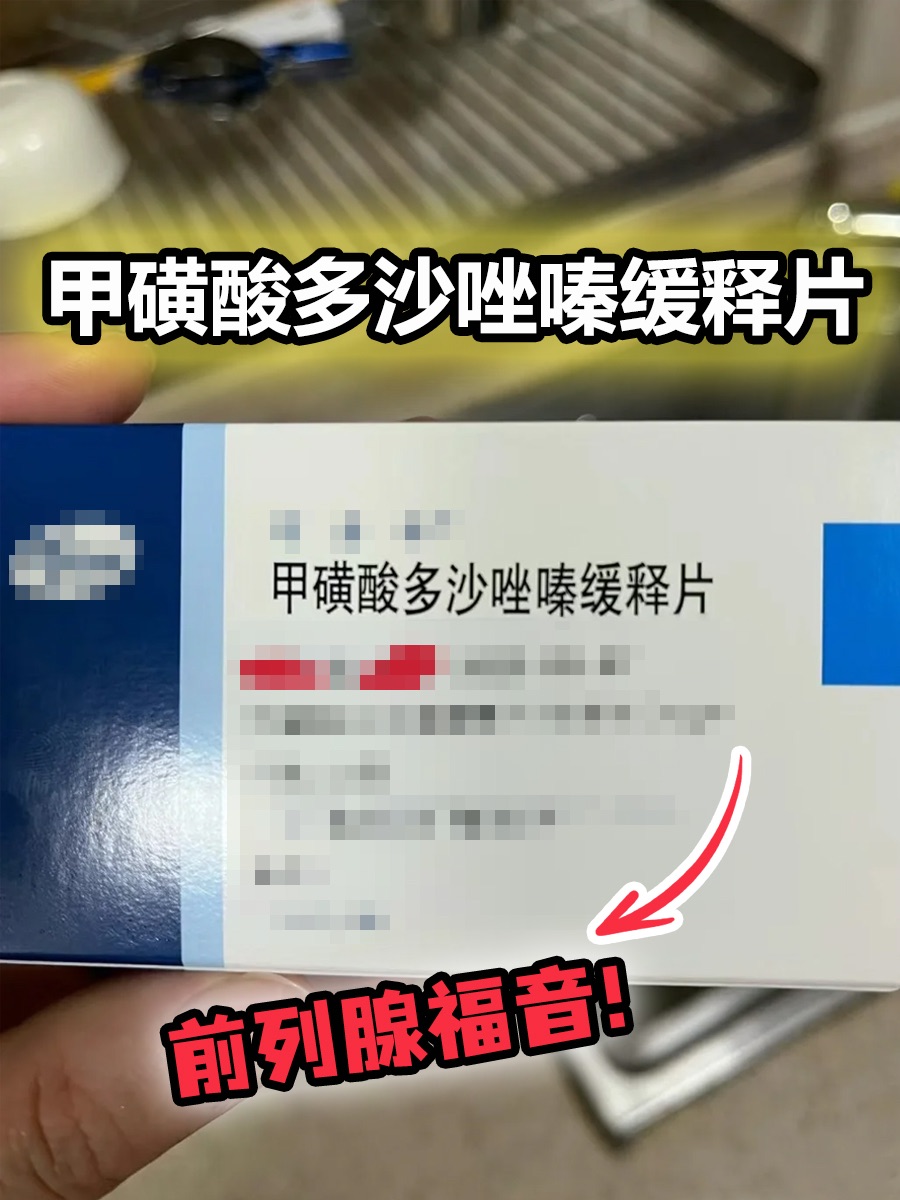 甲磺酸多沙唑嗪缓释片：前列腺福音！