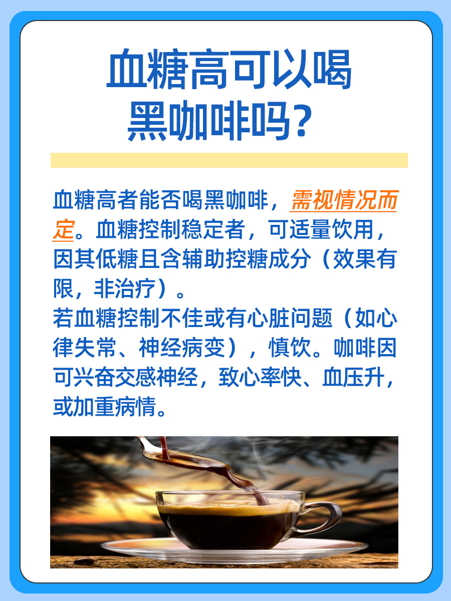 糖友必看！血糖高可以喝黑咖啡吗？