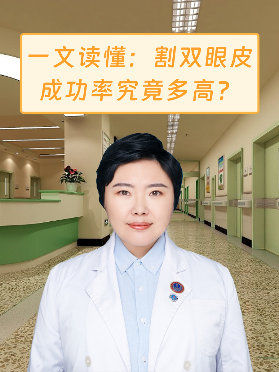 一文读懂：割双眼皮成功率究竟多高？