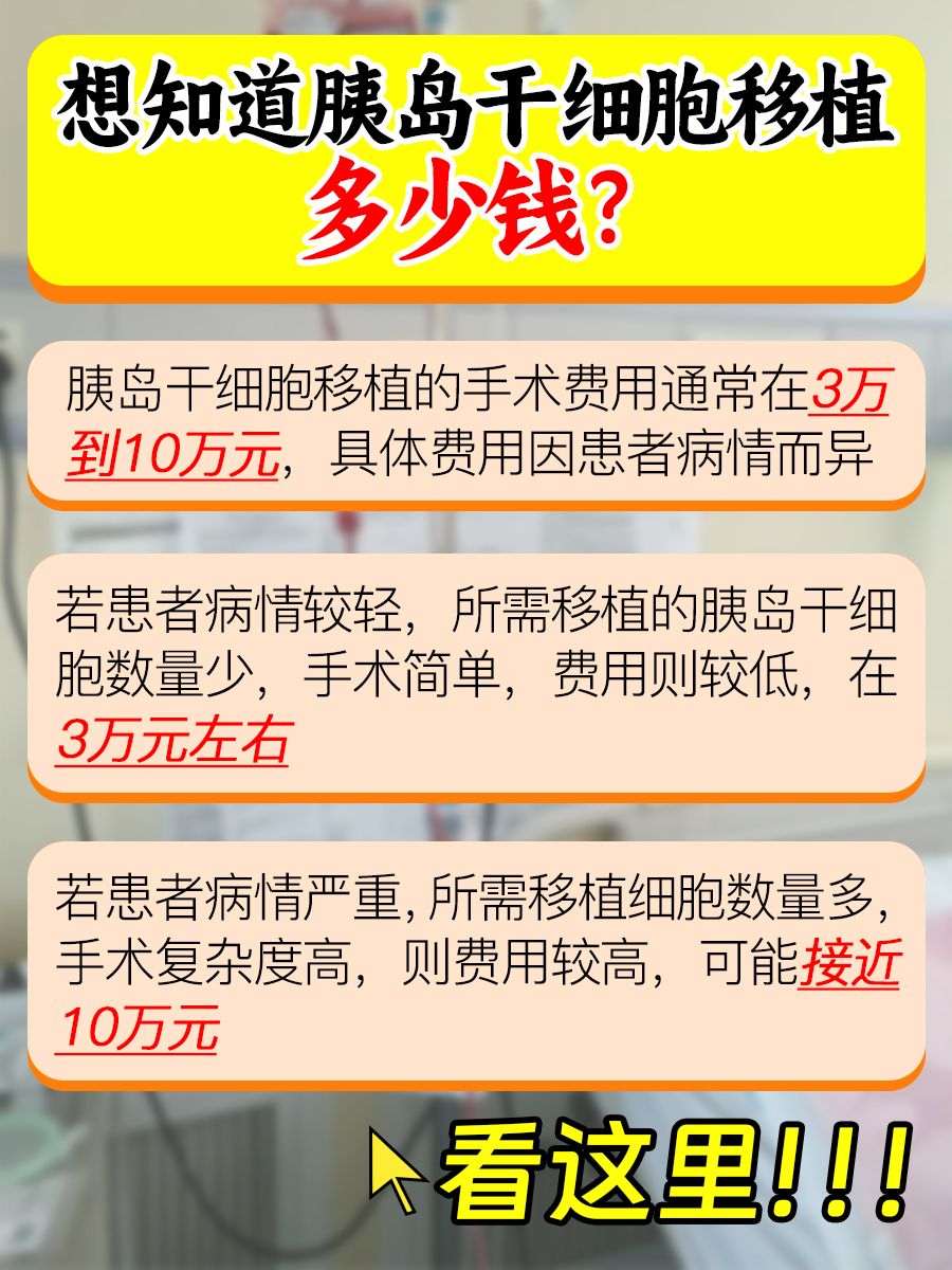 胰岛干细胞移植费用全知道,不花冤枉钱!