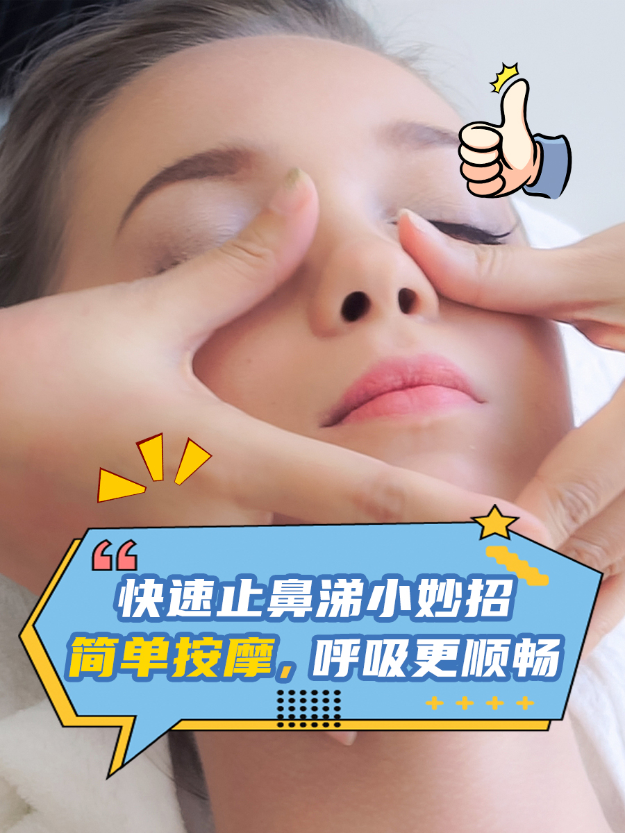 快速止鼻涕小妙招：简单按摩，呼吸更顺畅