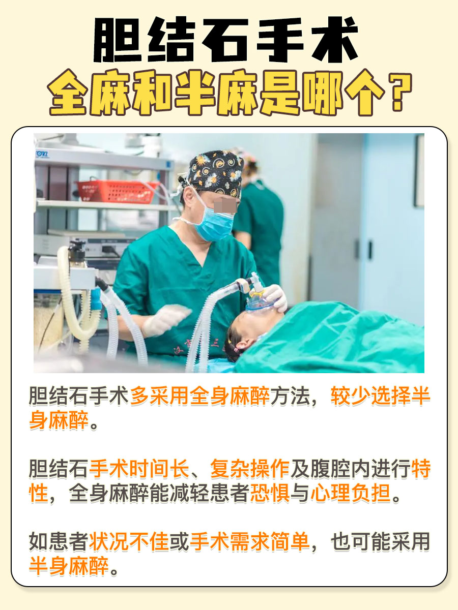 麻醉方法:胆结石手术全身麻醉还是半身麻醉?
