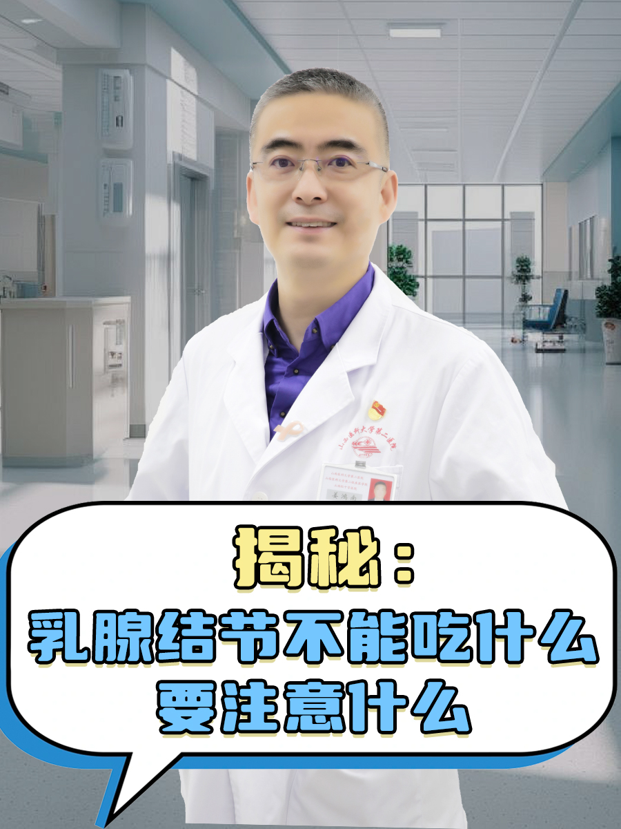 揭秘：乳腺结节不能吃什么，要注意什么