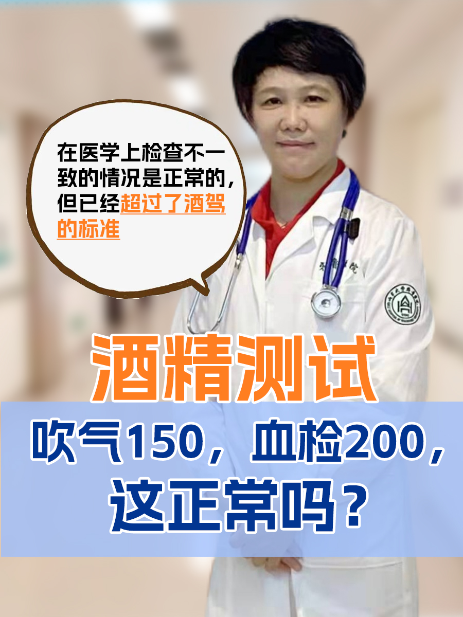酒精测试:吹气150,血检200,这正常吗?