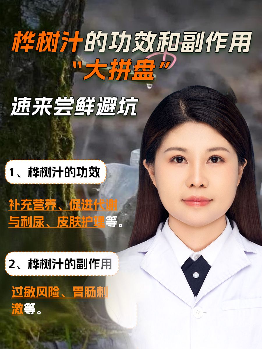 桦树汁的功效和副作用“大拼盘”,速来尝鲜避坑