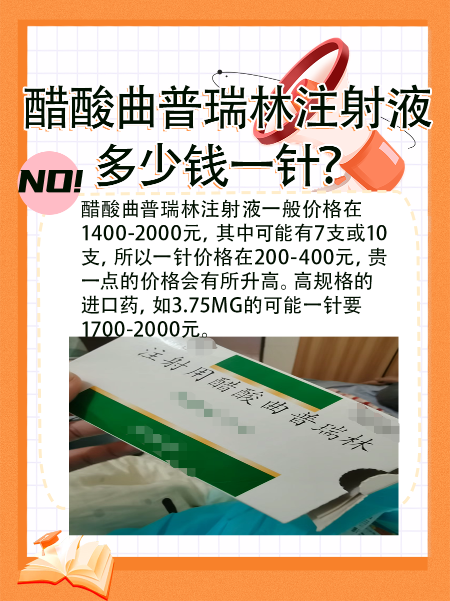 醋酸曲普瑞林注射液多少钱一针？
