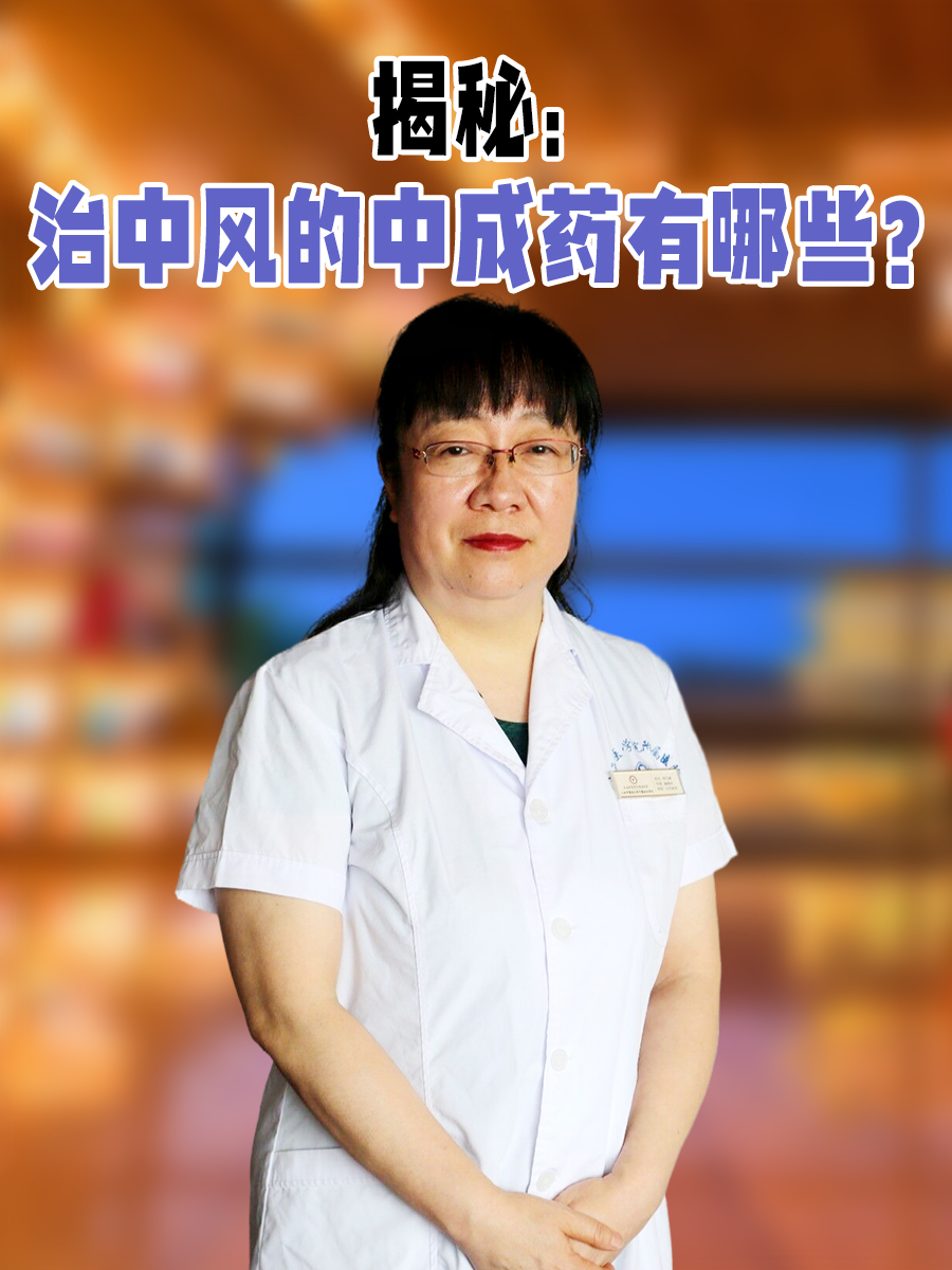揭秘：治中风的中成药有哪些？