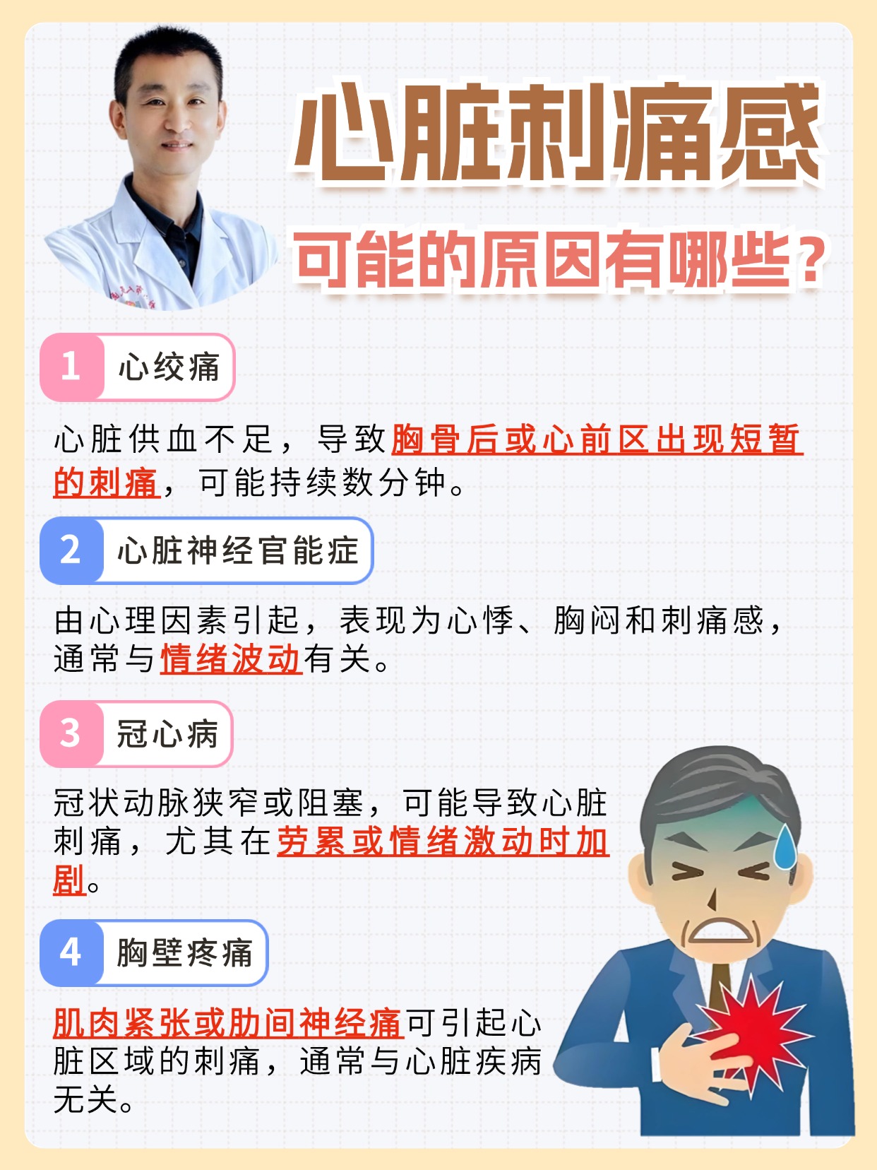 心脏刺痛感，可能的原因有哪些？