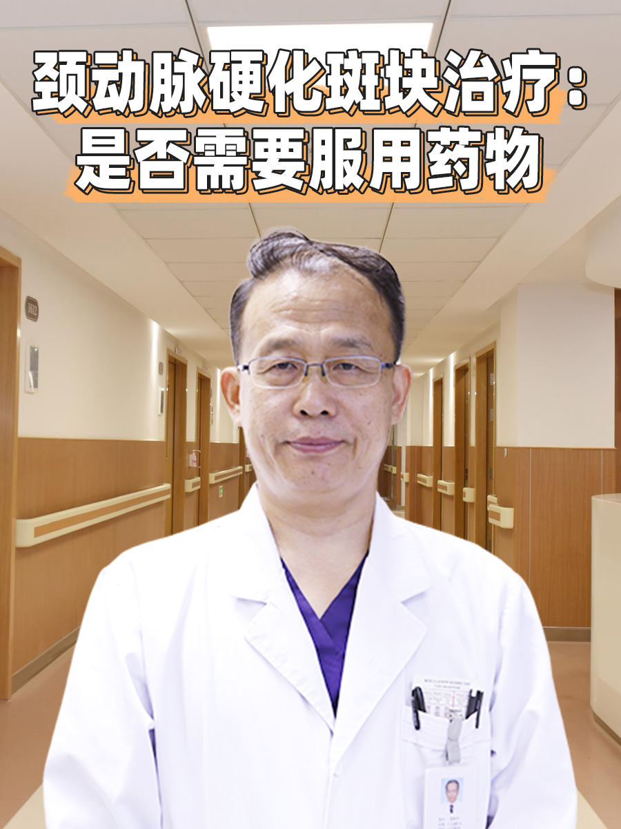 颈动脉硬化斑块治疗：是否需要服用药物