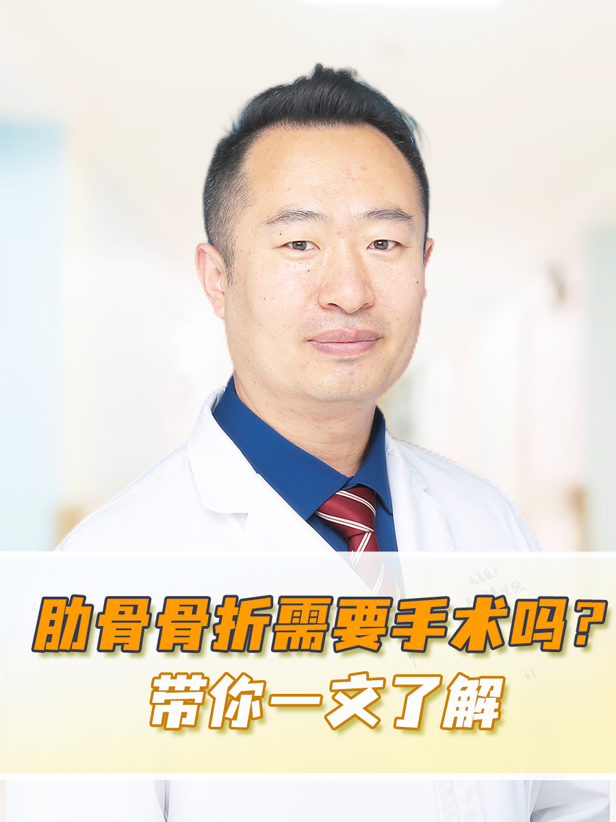 肋骨骨折需要手术吗?带你一文了解