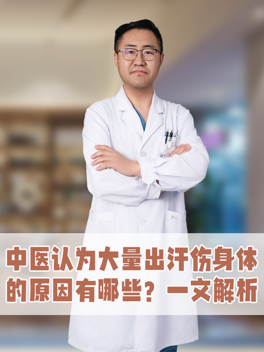 中医认为大量出汗伤身体的原因有哪些？一文解析
