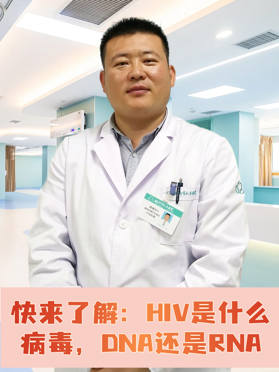 快来了解：HIV是什么病毒，DNA还是RNA