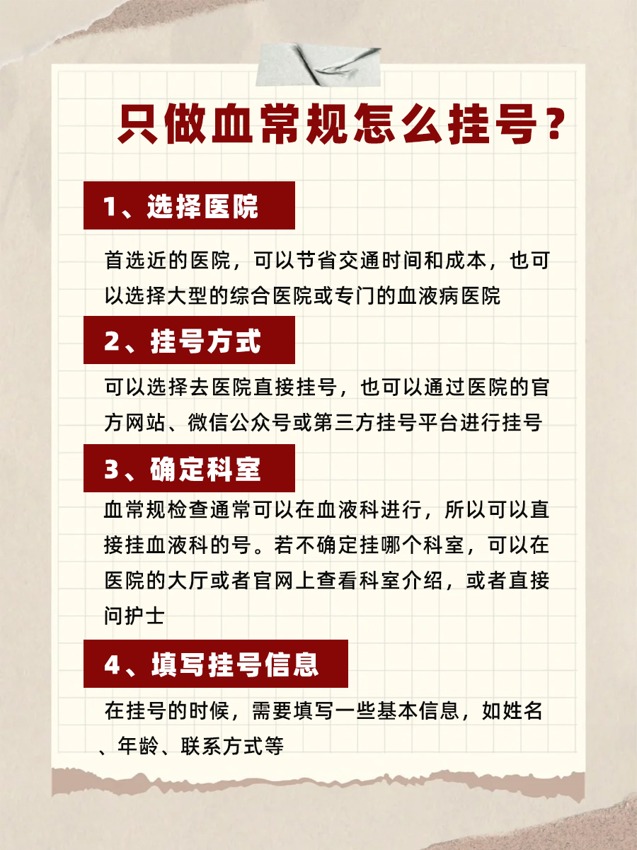 只做血常规挂号全攻略，速来收藏！