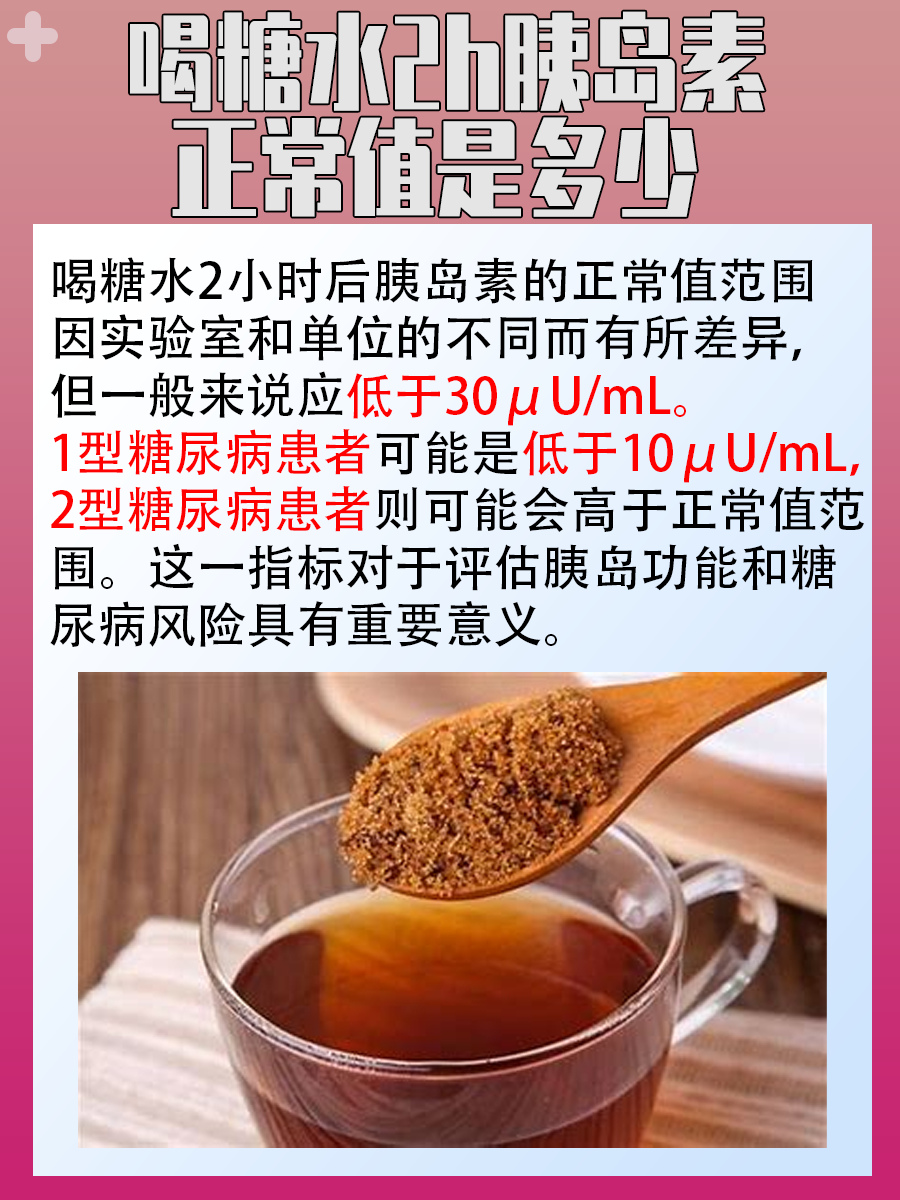 喝糖水2小时胰岛素正常值探讨