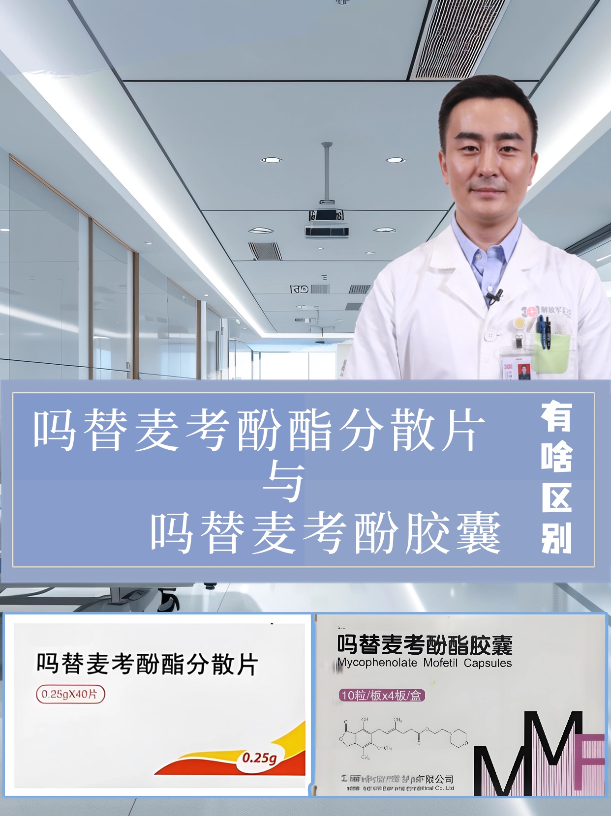 吗替麦考酚酯分散片与吗替麦考酚胶囊?有啥区别