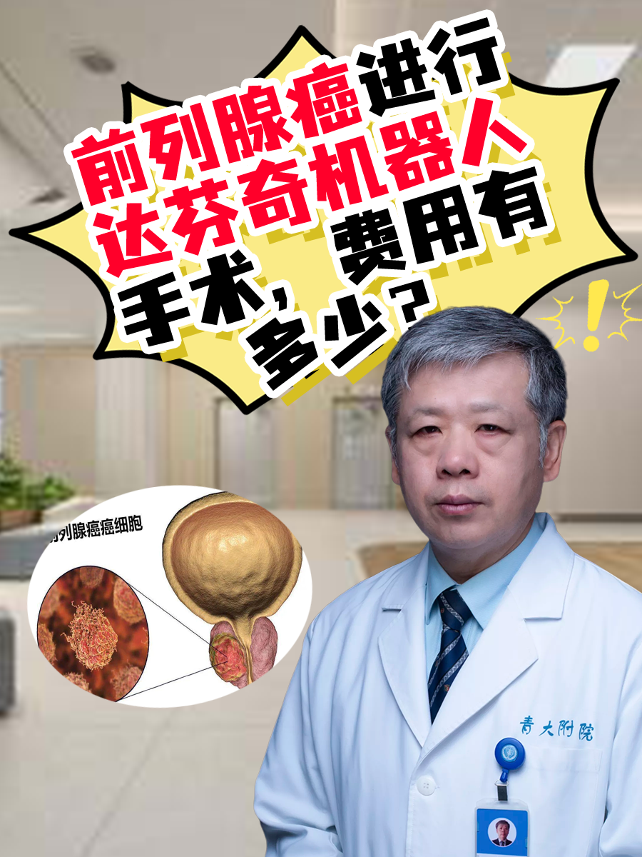 前列腺癌进行达芬奇机器人手术，费用有多少？