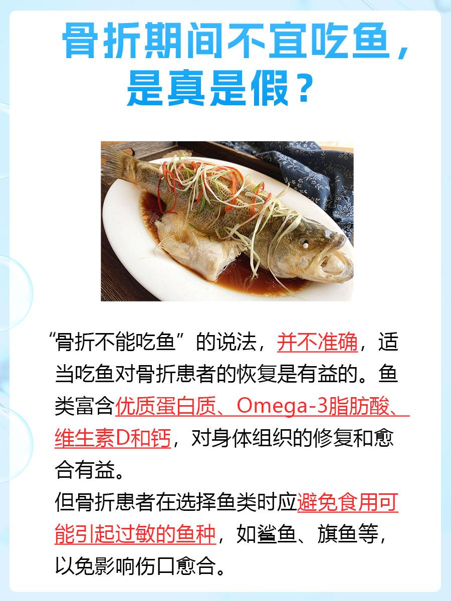 解析：骨折期间不宜吃鱼，是真是假？