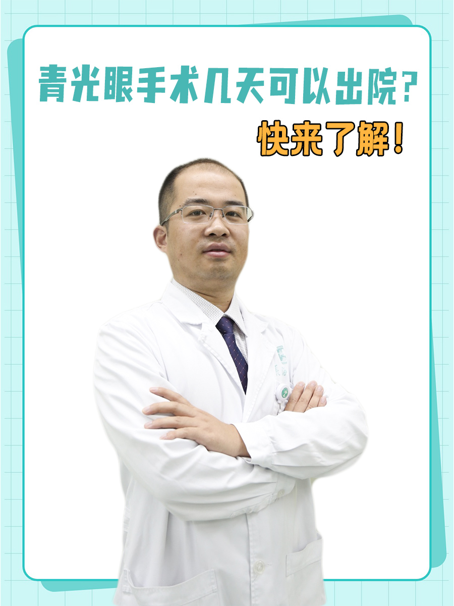 青光眼手术几天可以出院?快来了解!