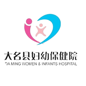 大名县妇幼保健院