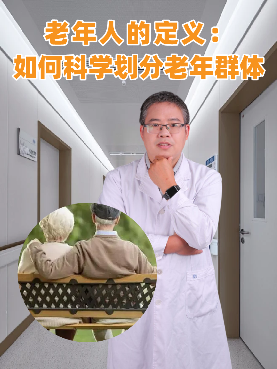 老年人的定义：如何科学划分老年群体