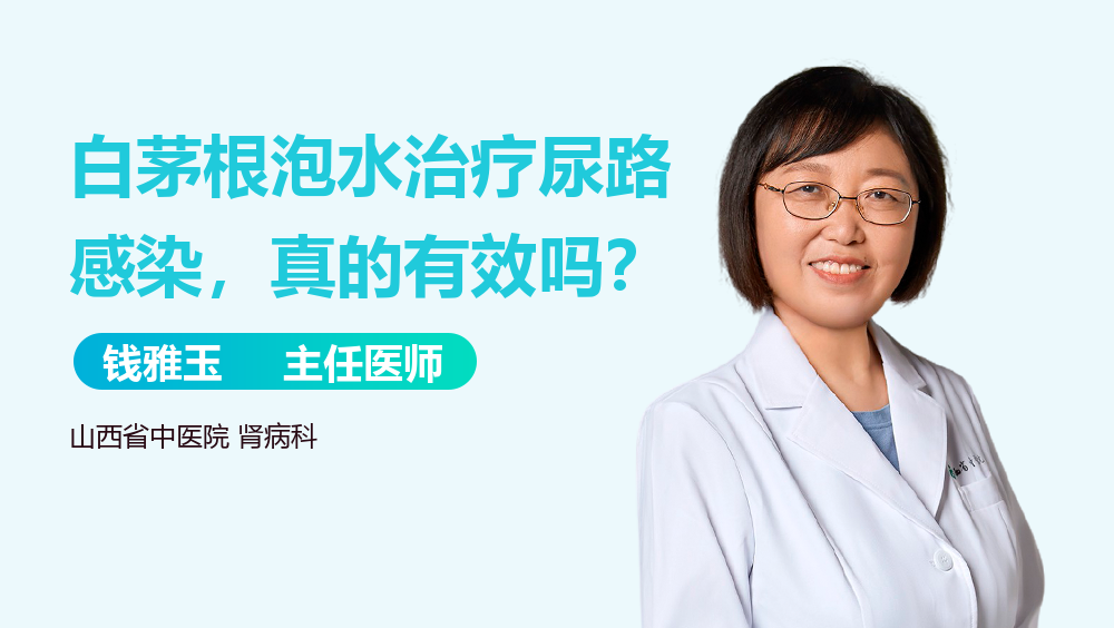 白茅根泡水治療尿路感染，真的有效嗎？
