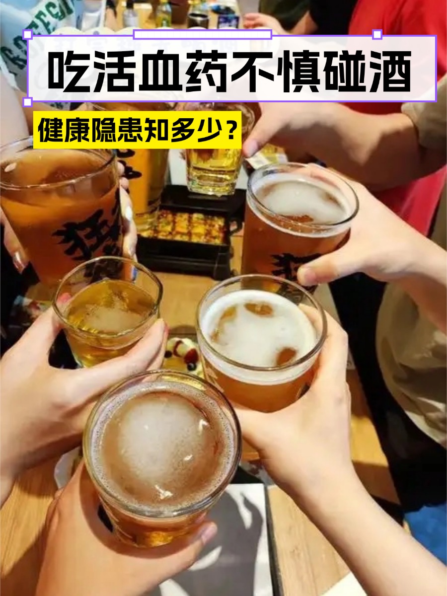 吃活血药不慎碰酒，健康隐患知多少？