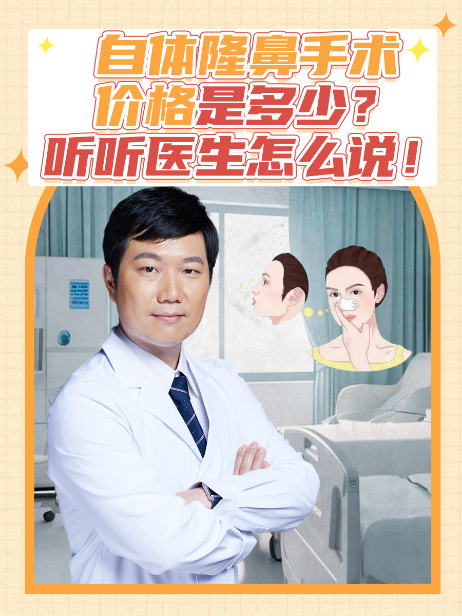 自体隆鼻手术，价格是多少？听听医生怎么说！