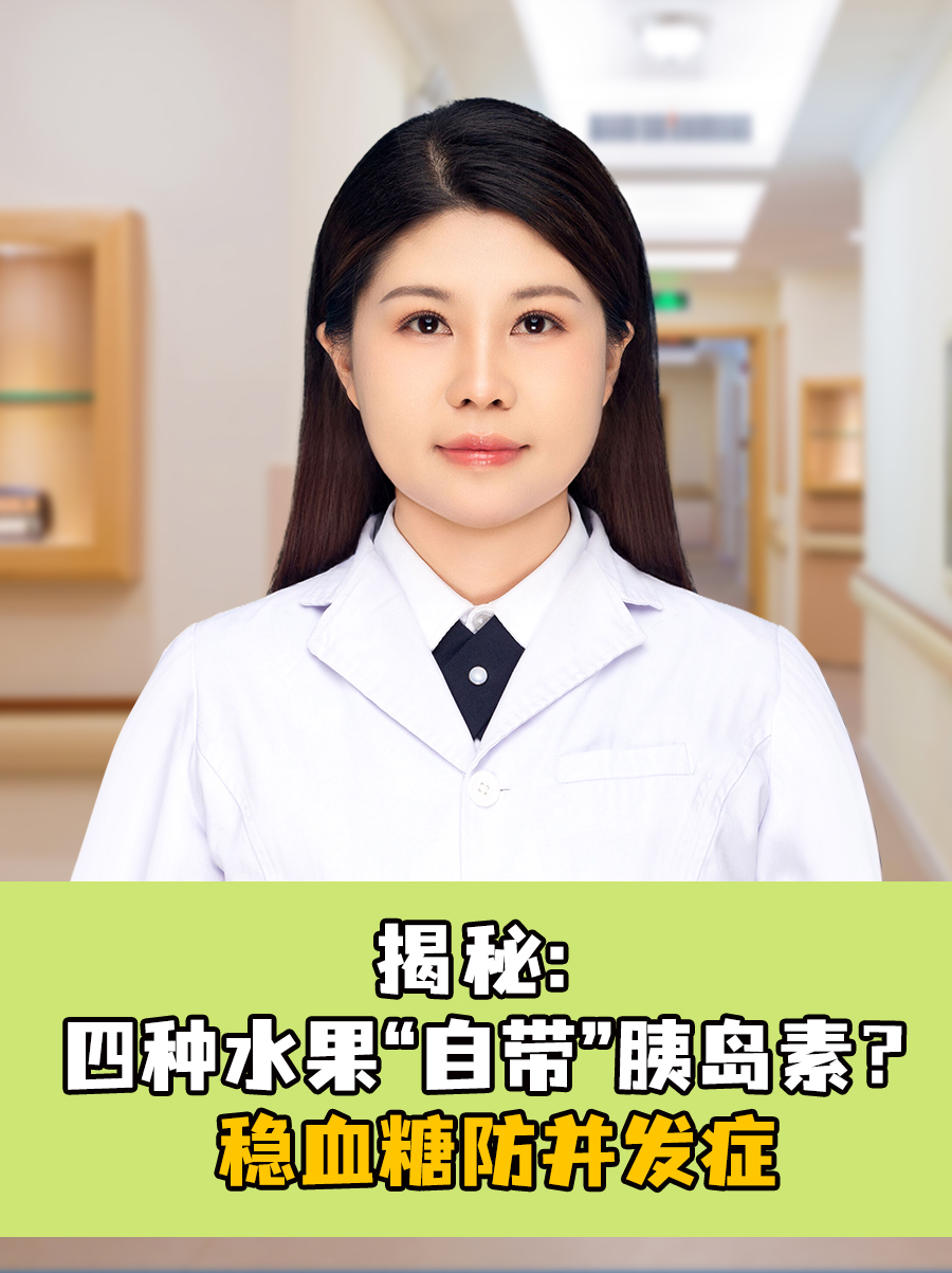 揭秘：四种水果“自带”胰岛素？稳血糖防并发症