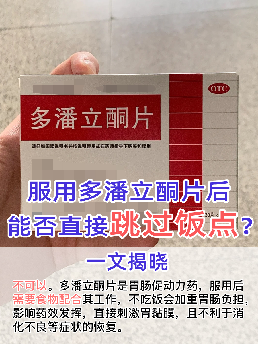 服用多潘立酮片后,能否直接跳过饭点?一文揭晓