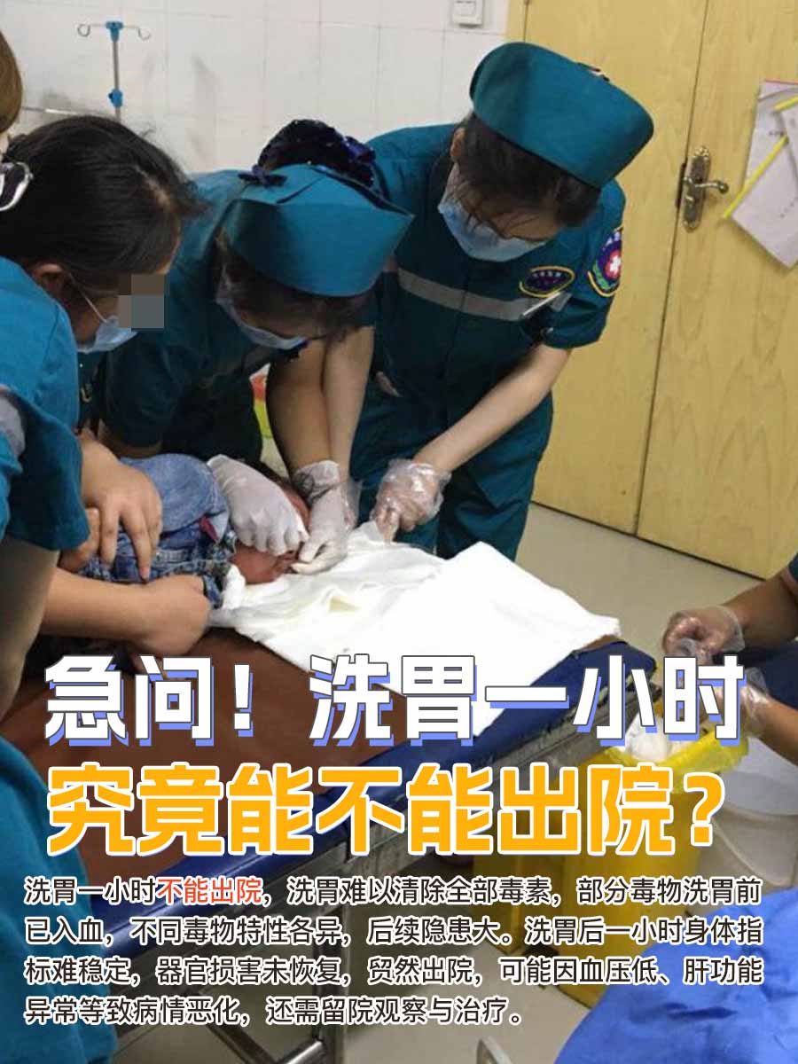 急问！洗胃一小时，究竟能不能出院？