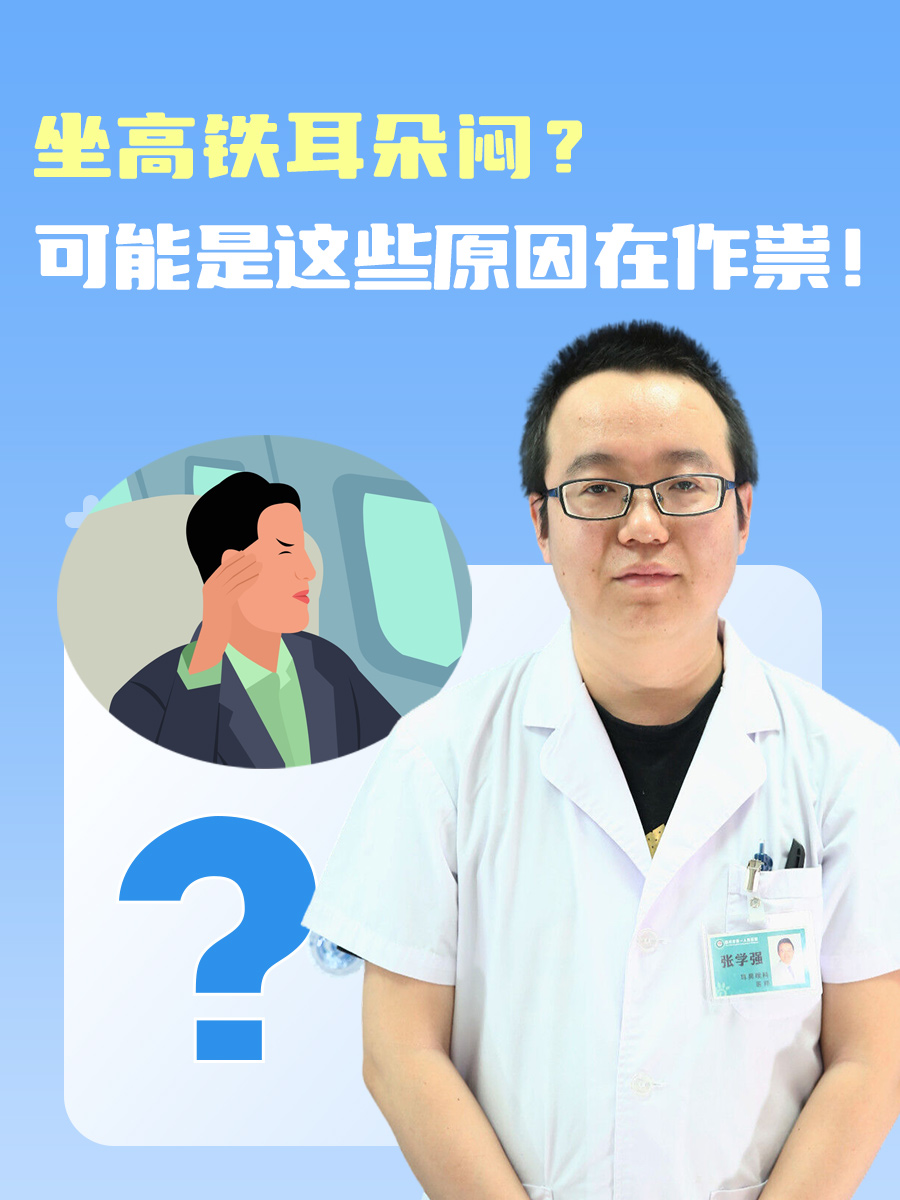 坐高铁耳朵闷?可能是这些原因在作祟!