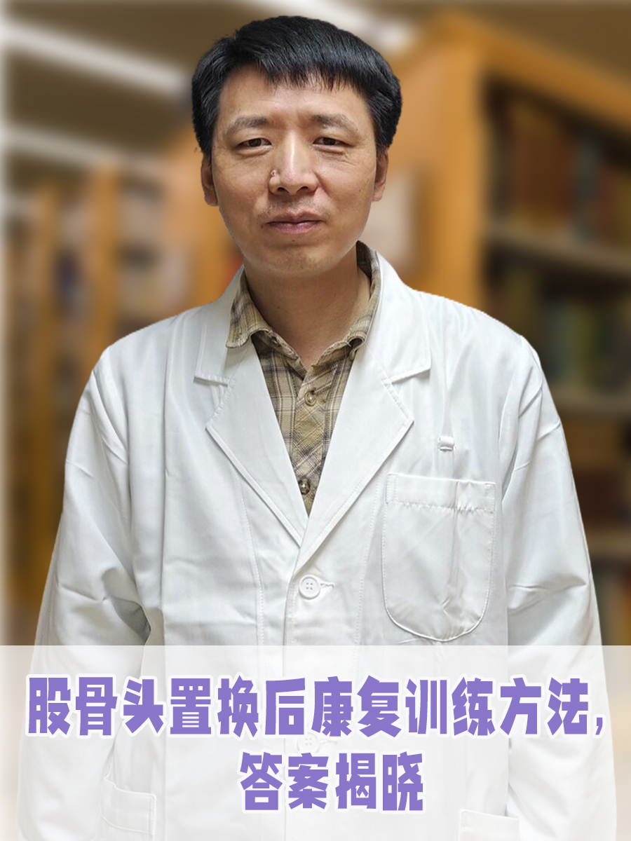 股骨头置换后康复训练方法，答案揭晓