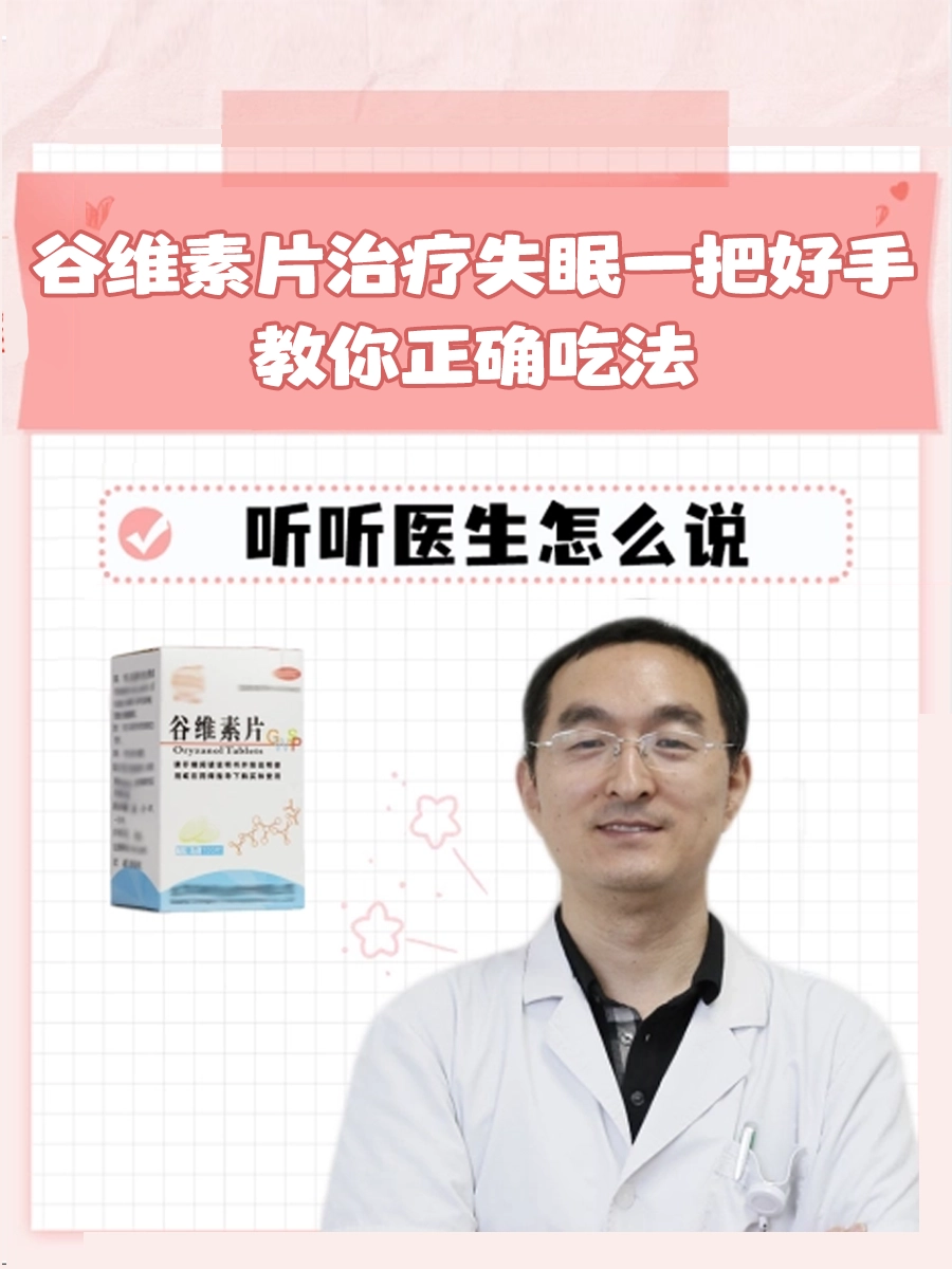 谷维素片治疗失眠一把好手，教你正确吃法