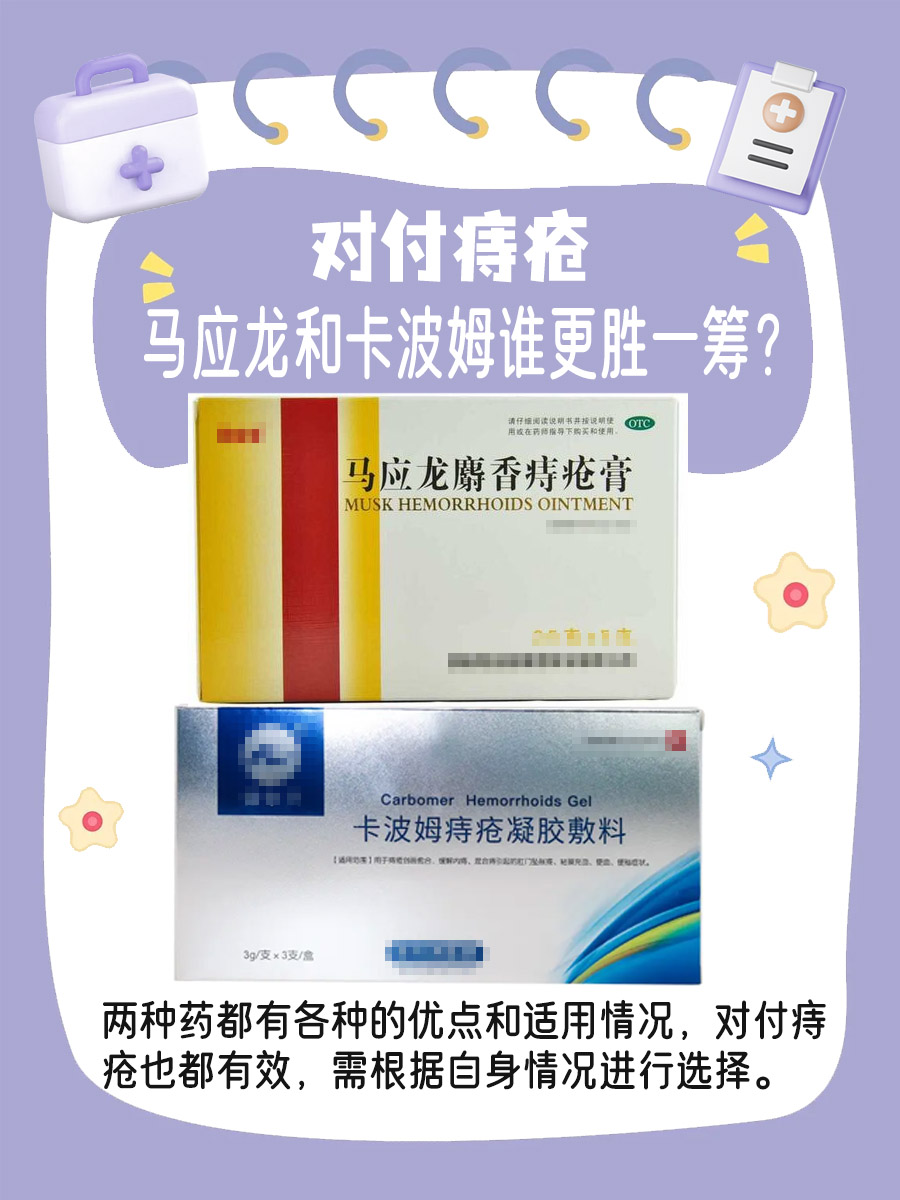 对付痔疮，马应龙和卡波姆谁更胜一筹？